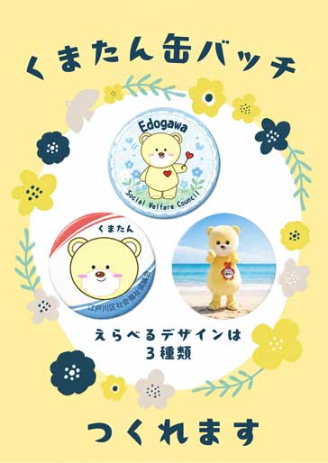 2026年10月11日 江戸川区民まつり　くまたん 缶バッチポスター