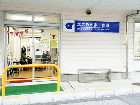 なごみの家　鹿骨　外観