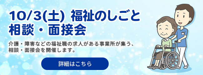 10/3（土） 福祉のしごと相談・面接会 詳細はこちら