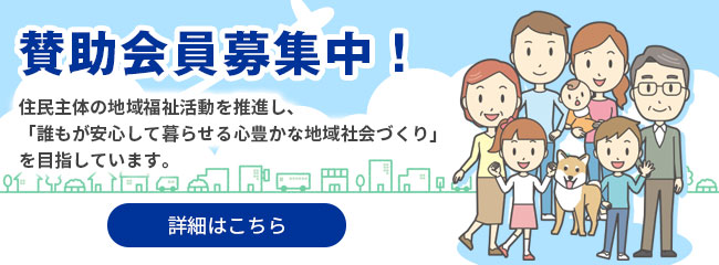 賛助会員募集中！ 詳細はこちら