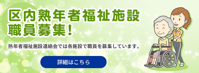 区内熟年者福祉施設職員募集! 詳細はこちら